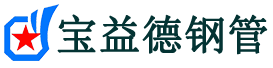 盐城声测管,源头声测管厂家,盐城声测管供应价格-宝益德钢管